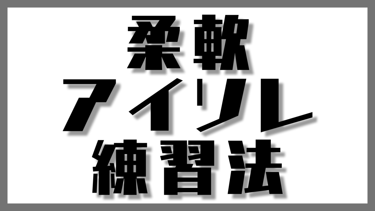 柔軟・アイソレの練習法